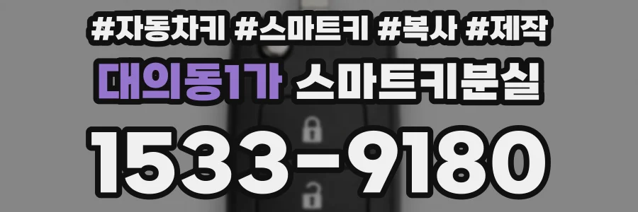 대의동1가 스마트키분실