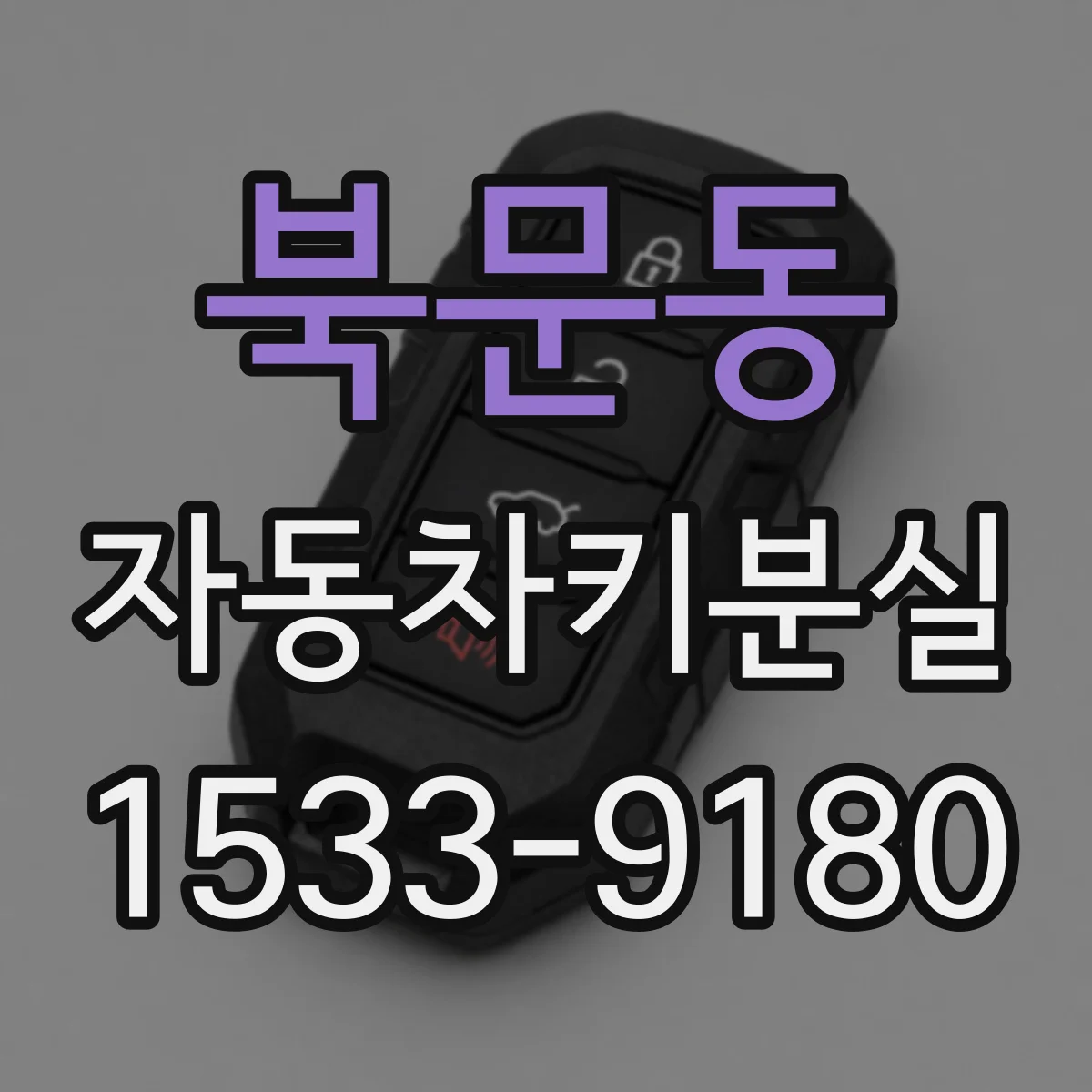 북문동 자동차키분실