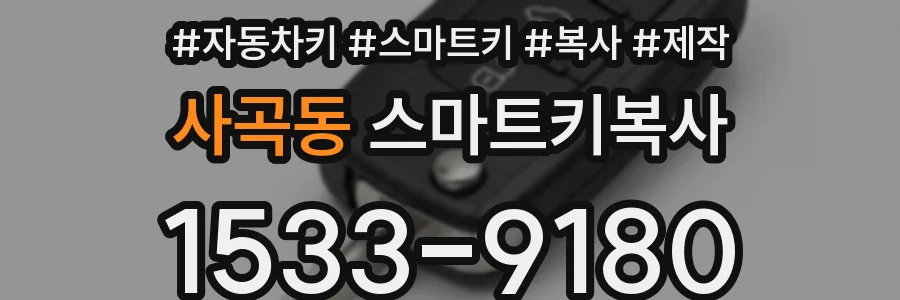 사곡동 스마트키복사