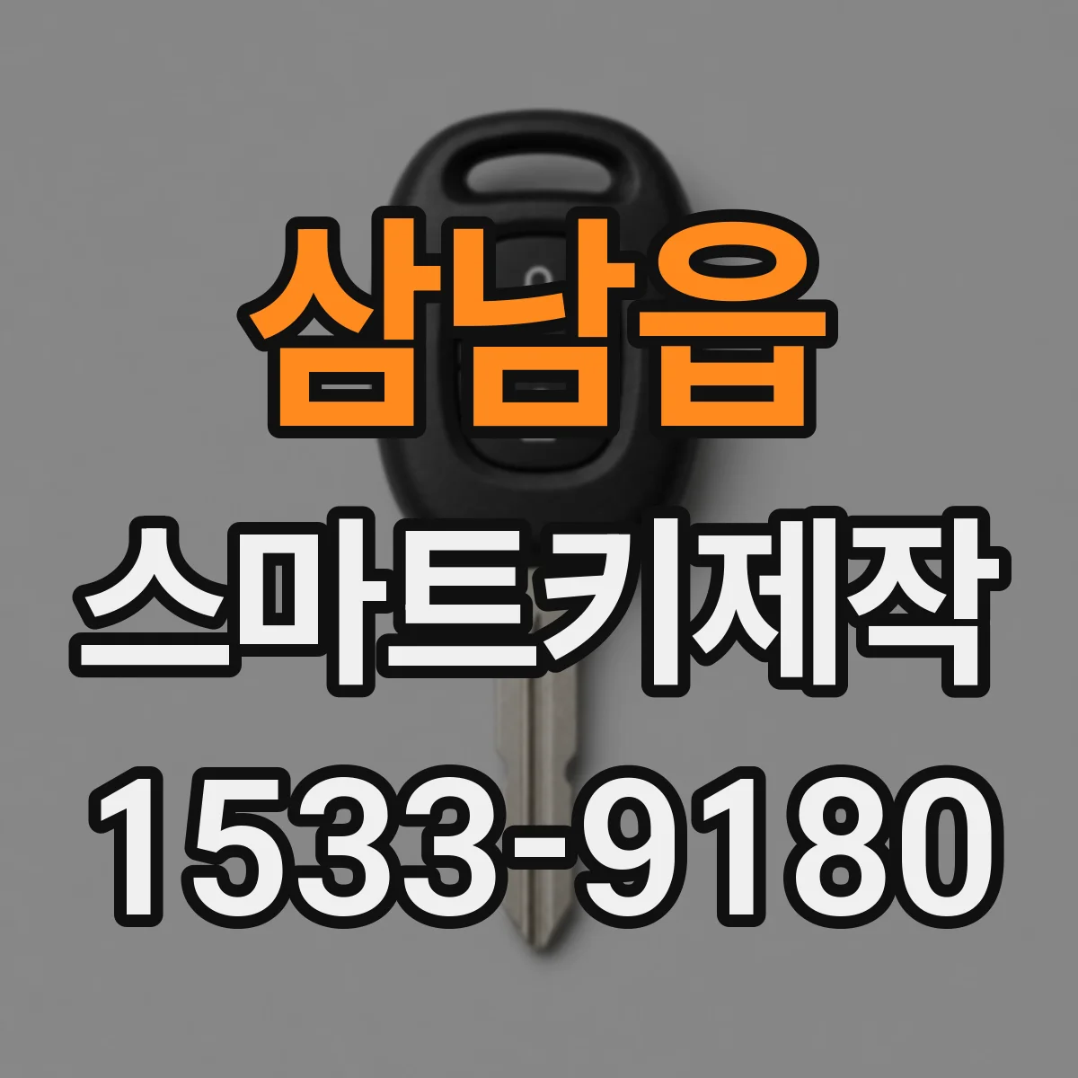 삼남읍 스마트키제작
