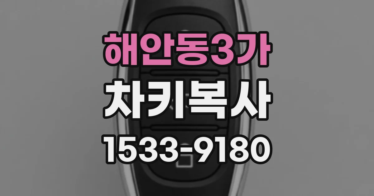 해안동3가 차키복사