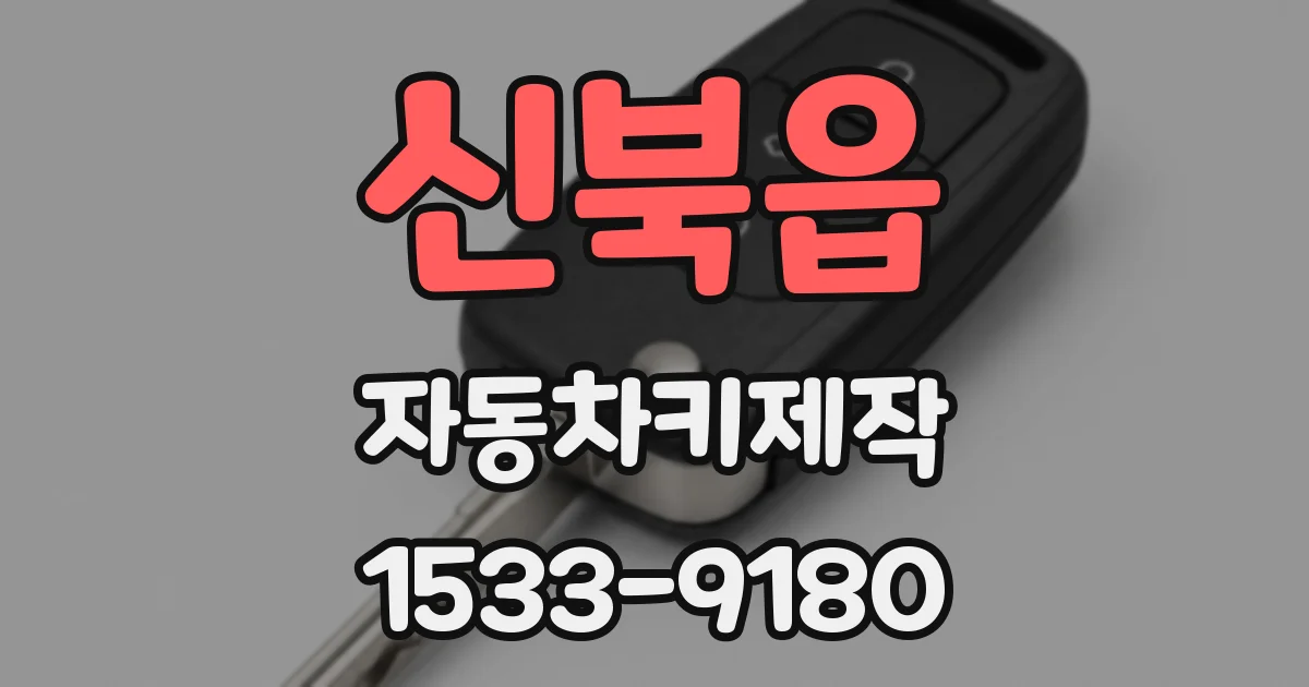 신북읍 자동차키제작