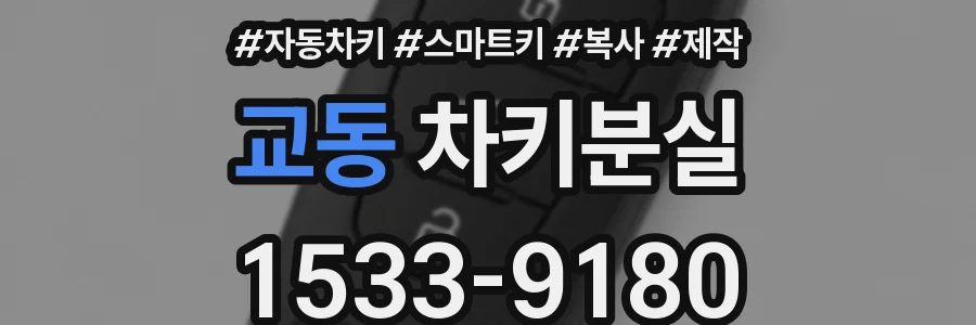 교동 차키분실