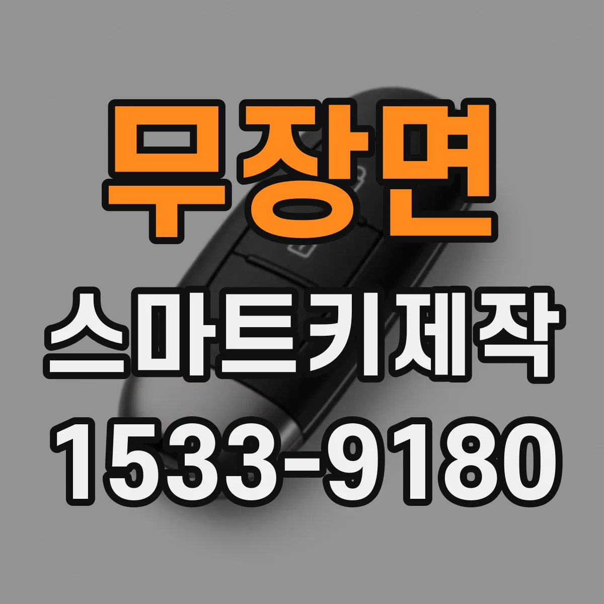 무장면 스마트키제작