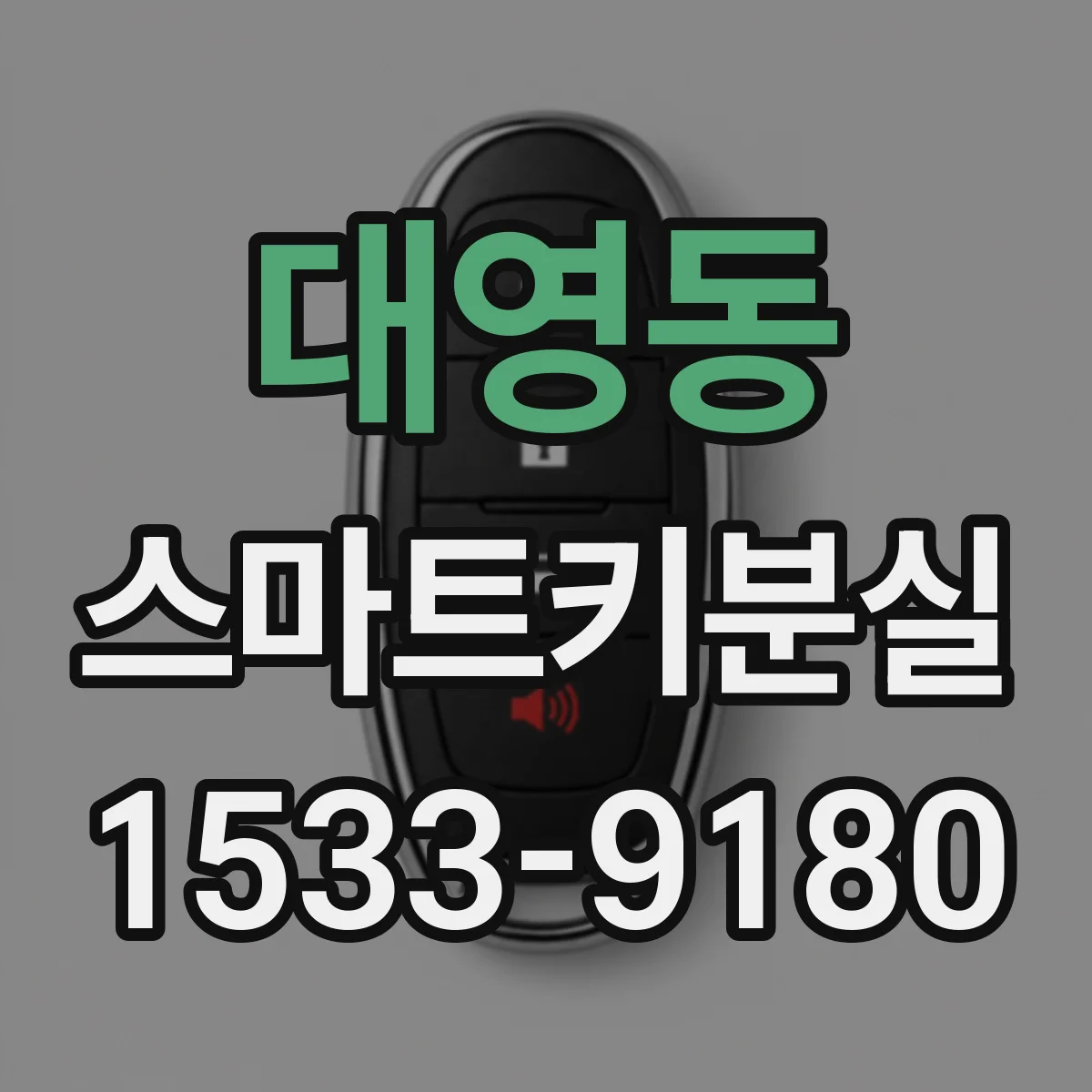 대영동 스마트키분실