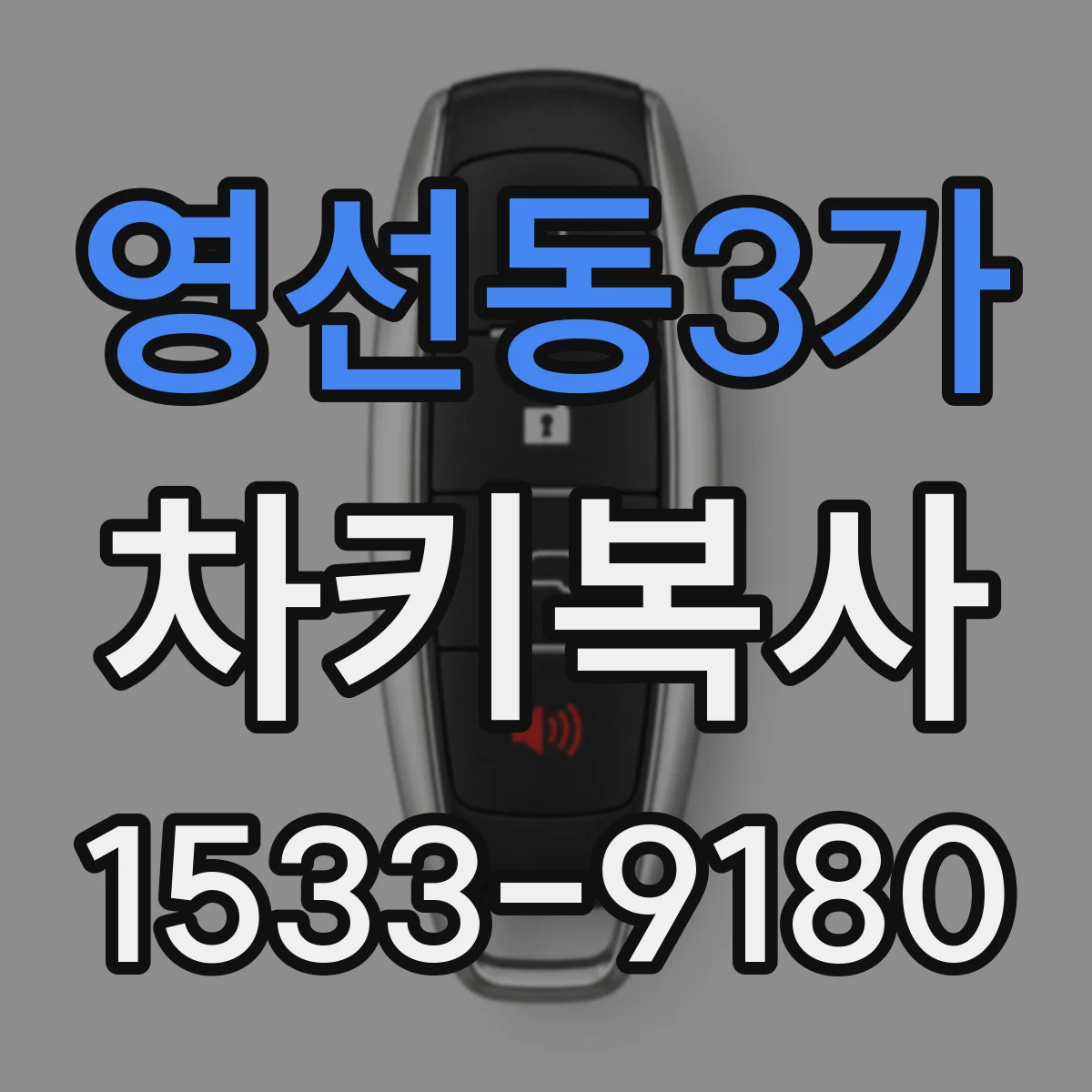 영선동3가 차키복사