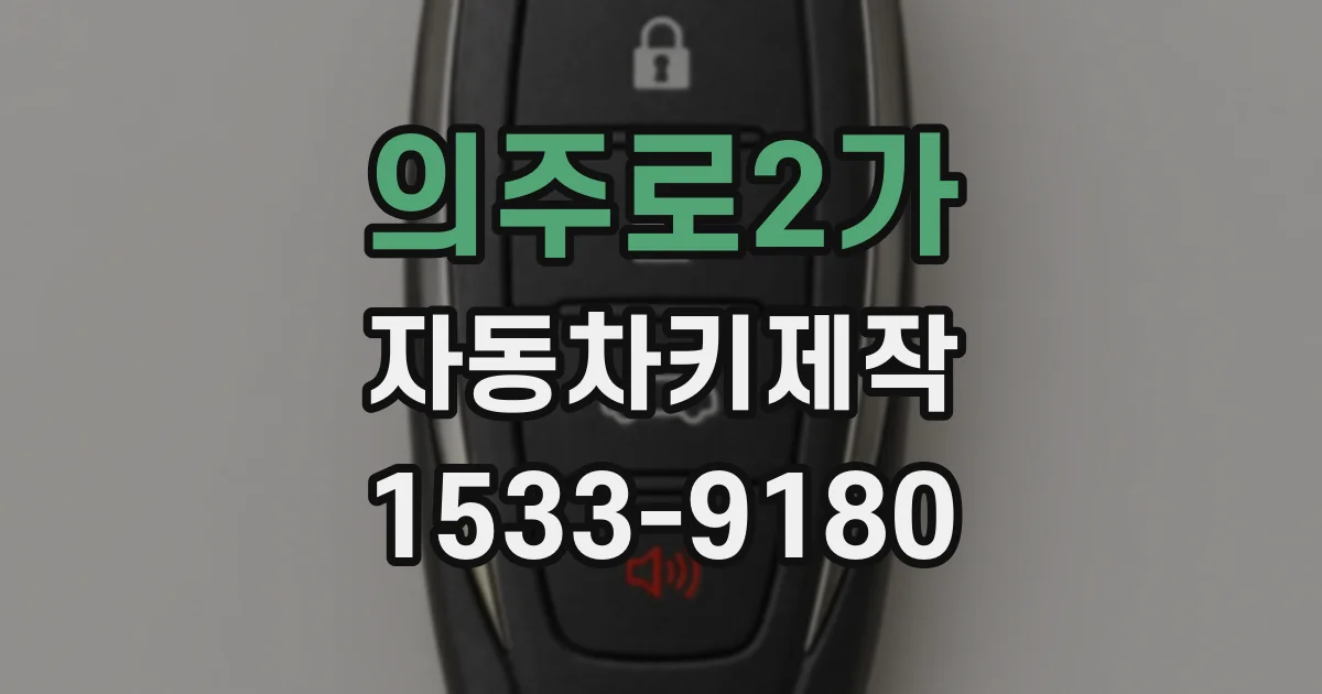 의주로2가 자동차키제작