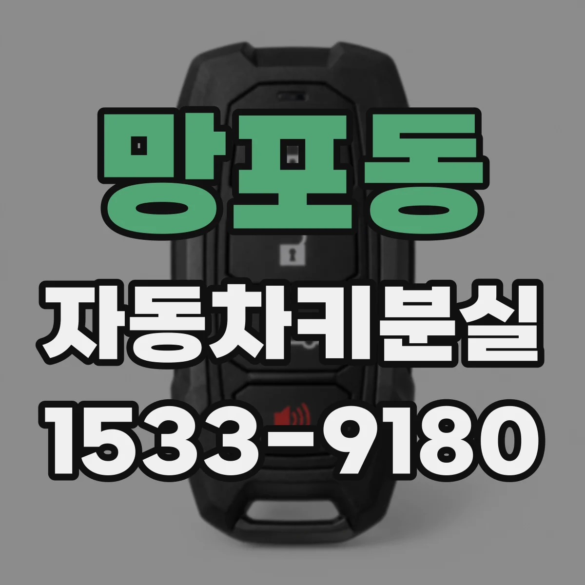 망포동 자동차키분실