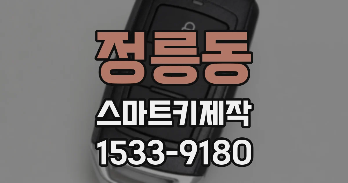 정릉동 스마트키제작