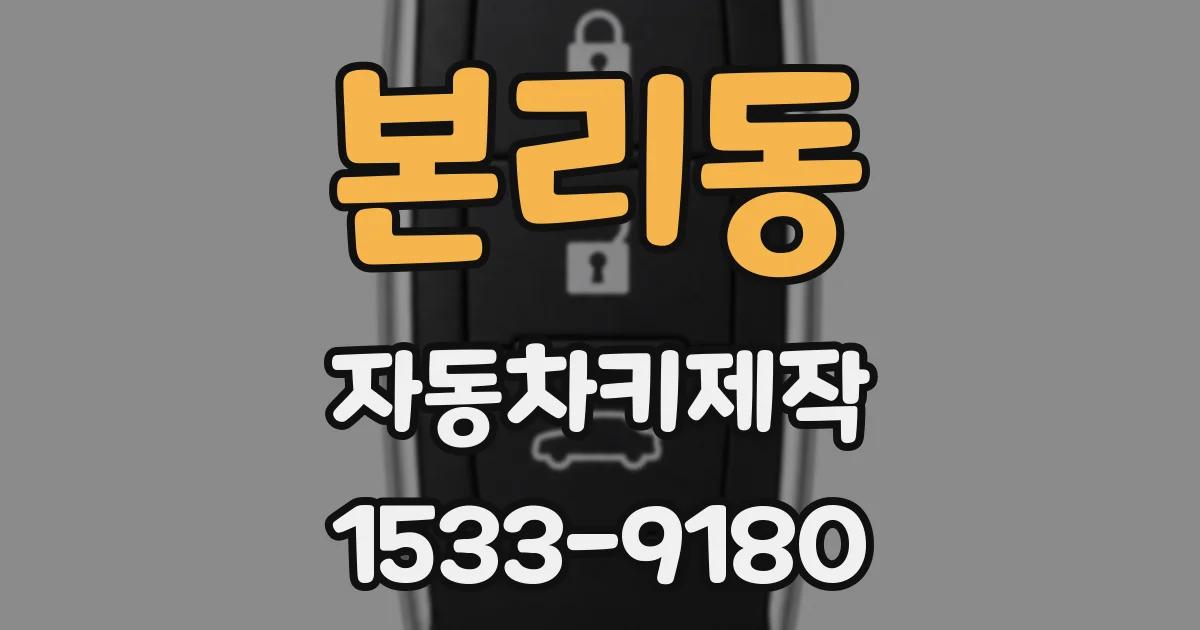 본리동 자동차키제작