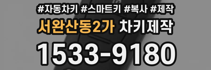 서완산동2가 차키제작