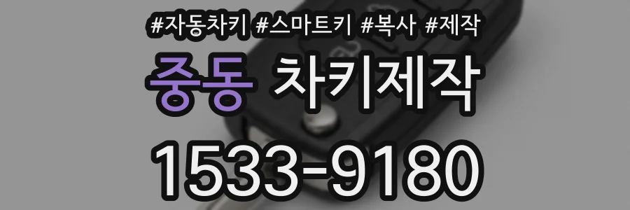 중동 차키제작