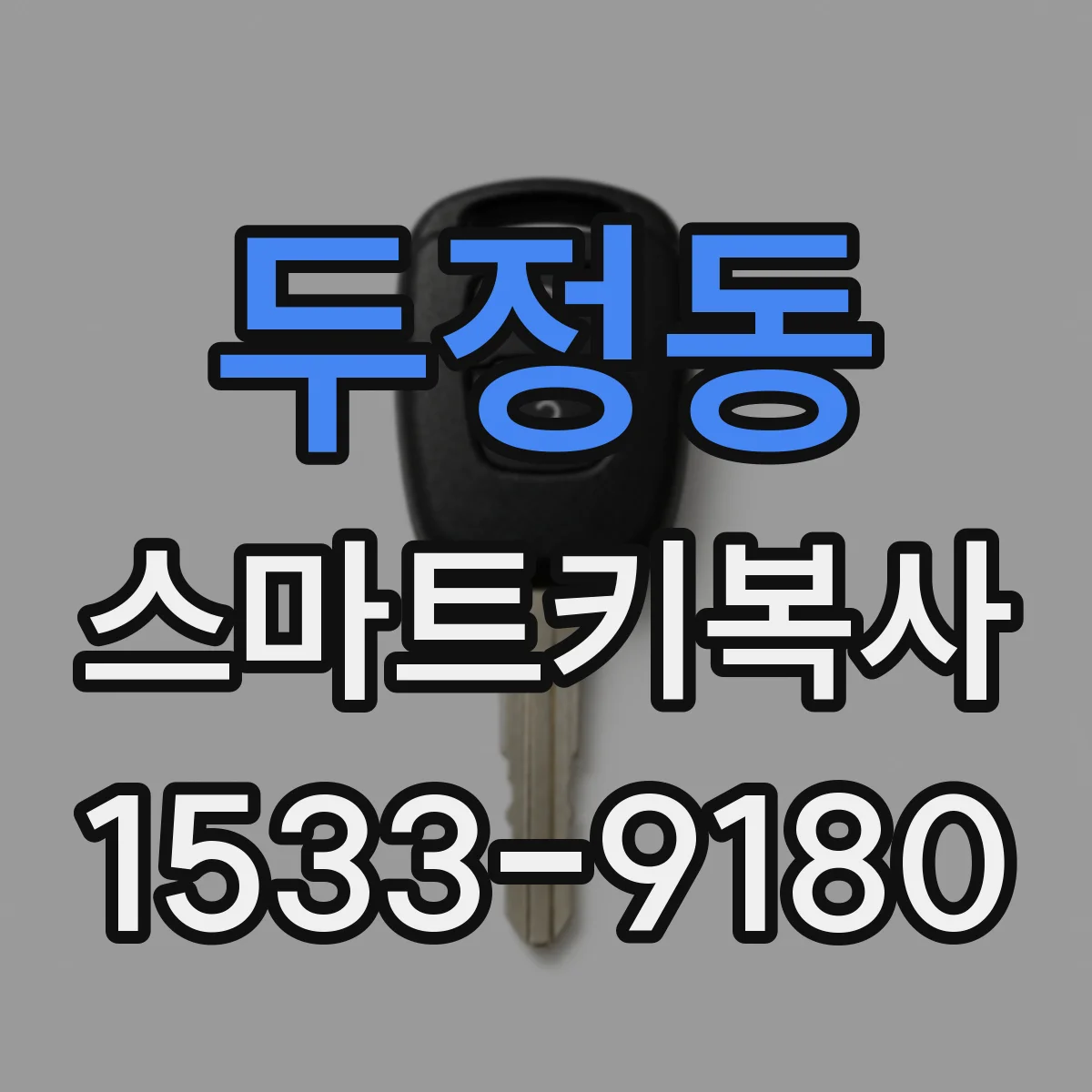 두정동 스마트키복사