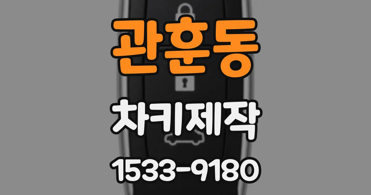 관훈동 차키제작
