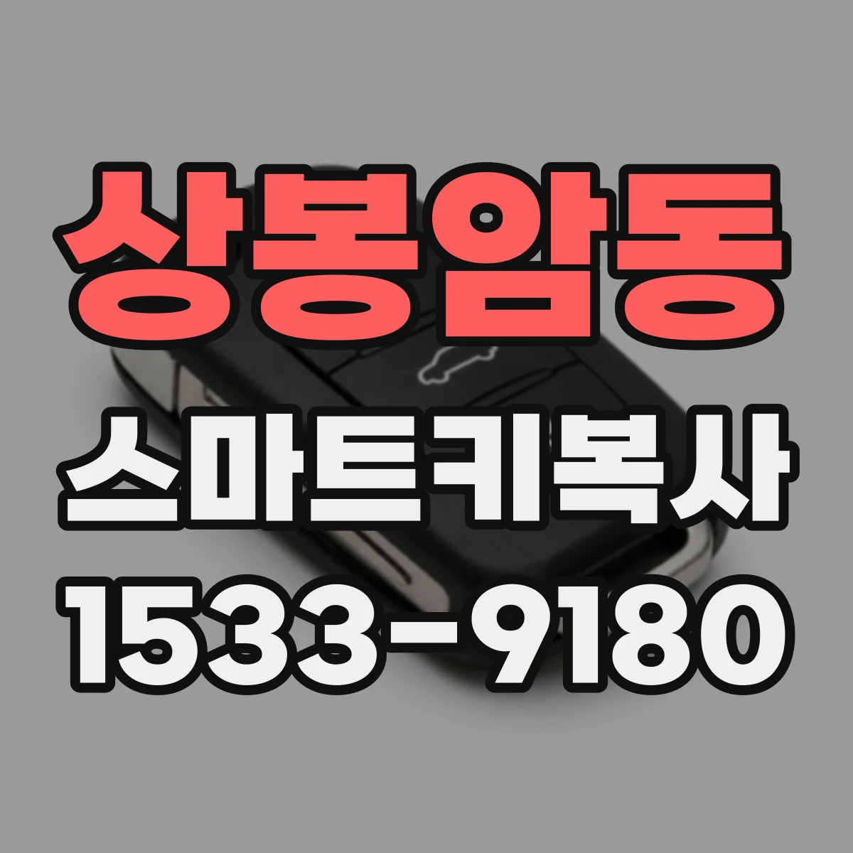 상봉암동 스마트키복사