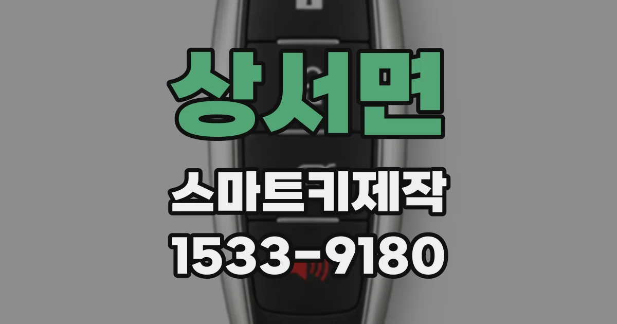 상서면 스마트키제작