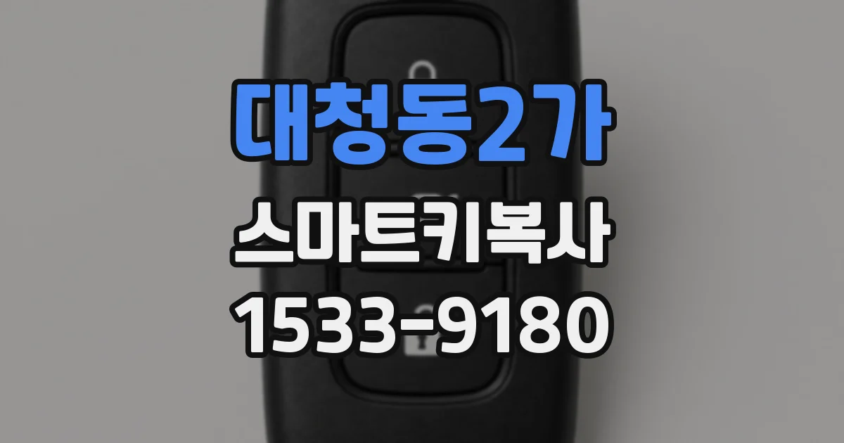 대청동2가 스마트키복사