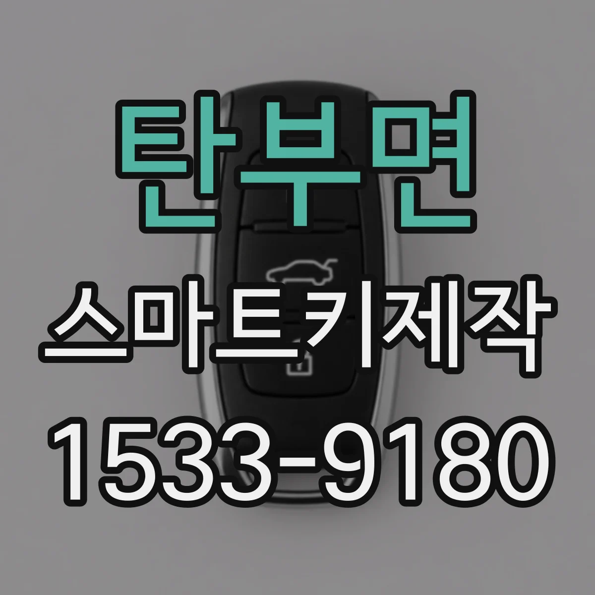 탄부면 스마트키제작