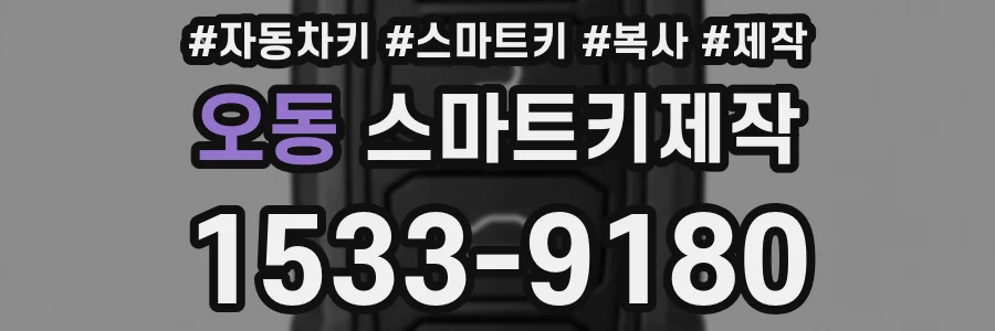 오동 스마트키제작