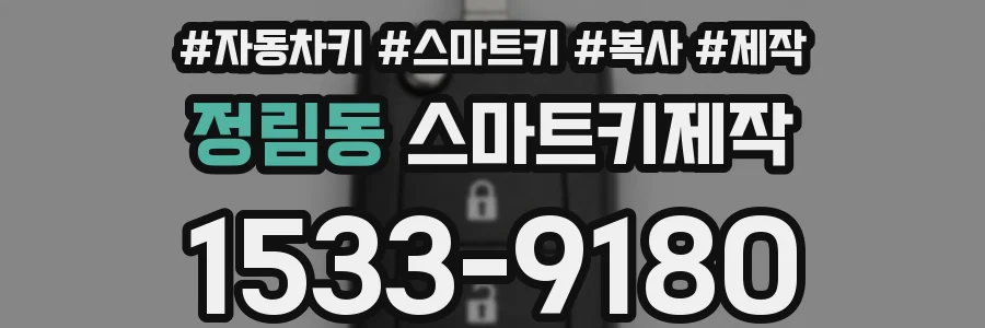 정림동 스마트키제작