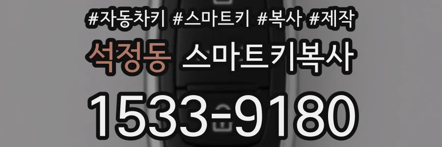 석정동 스마트키복사