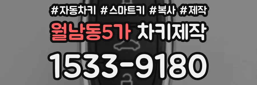 월남동5가 차키제작