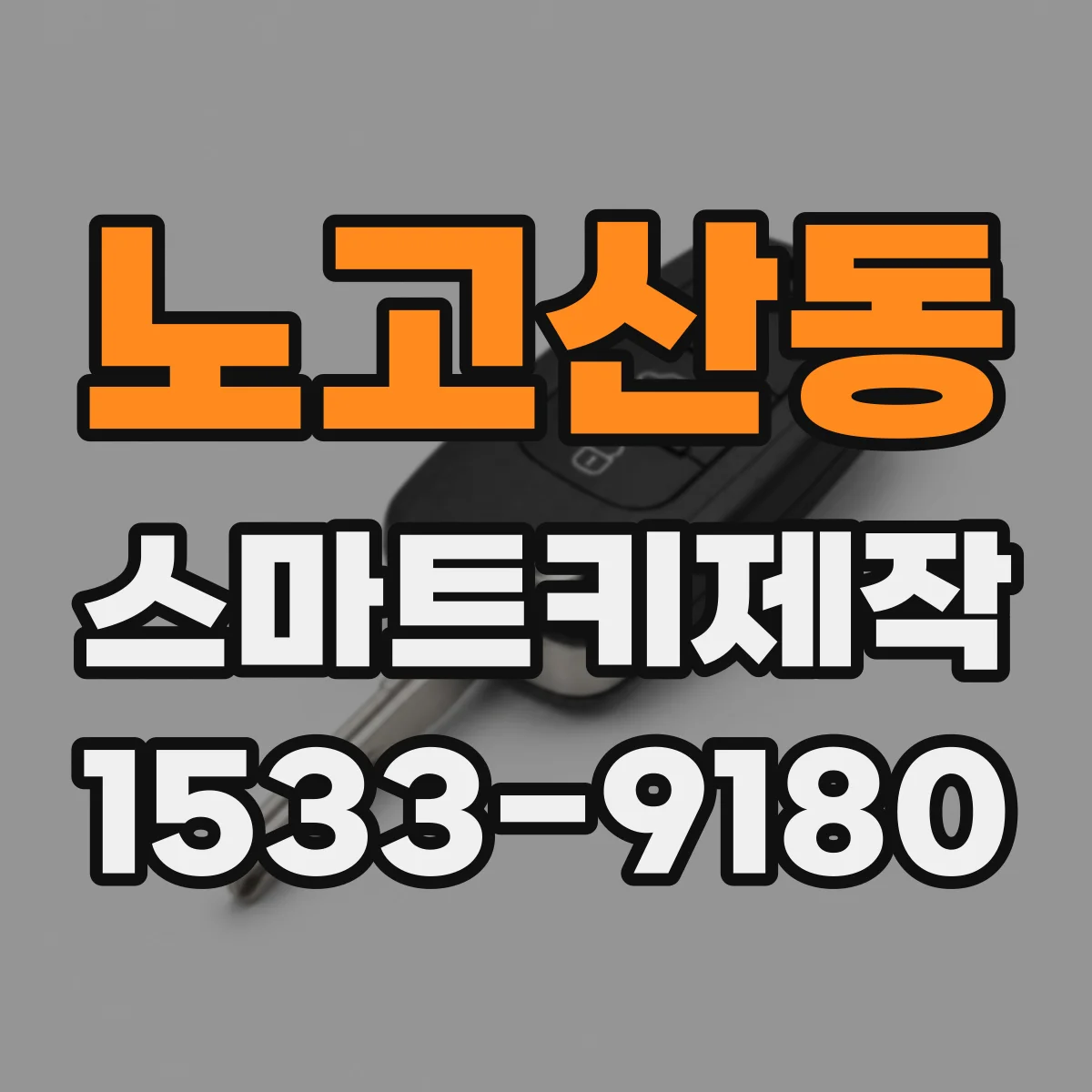 노고산동 스마트키제작