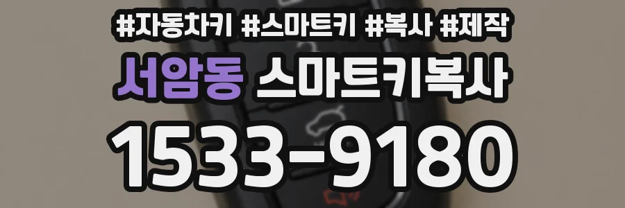 서암동 스마트키복사