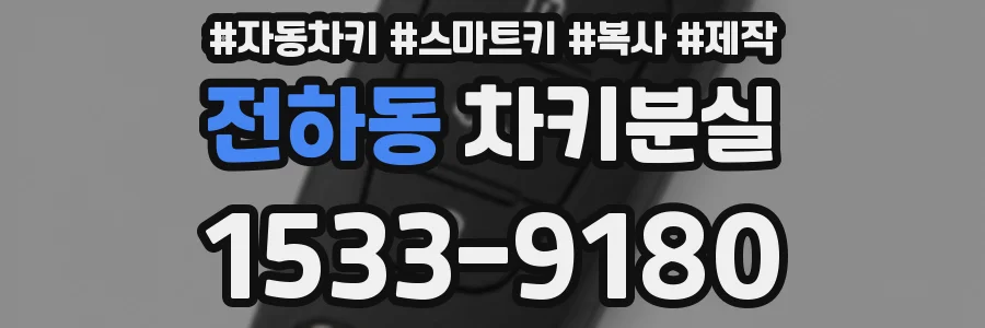 전하동 차키분실
