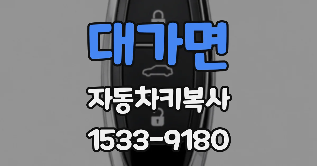 대가면 자동차키복사