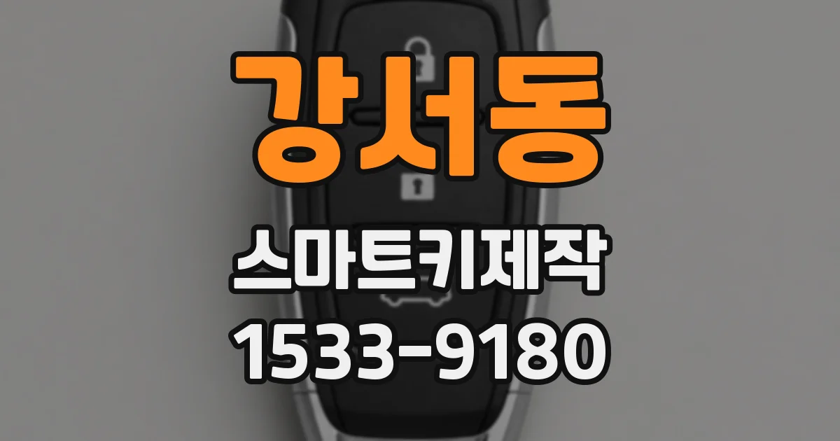 강서동 스마트키제작