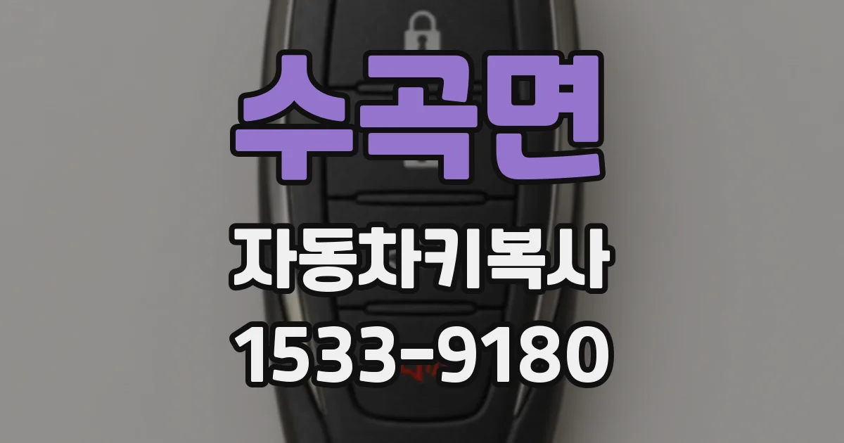 수곡면 자동차키복사