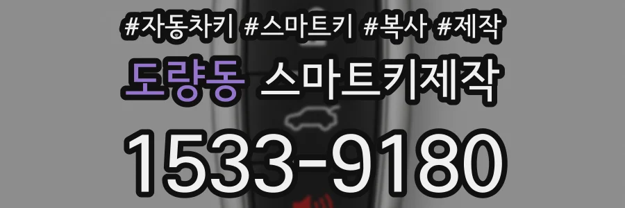 도량동 스마트키제작