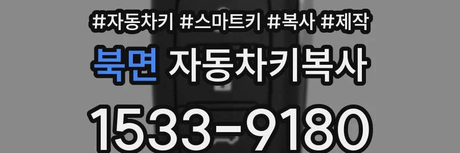 북면 자동차키복사