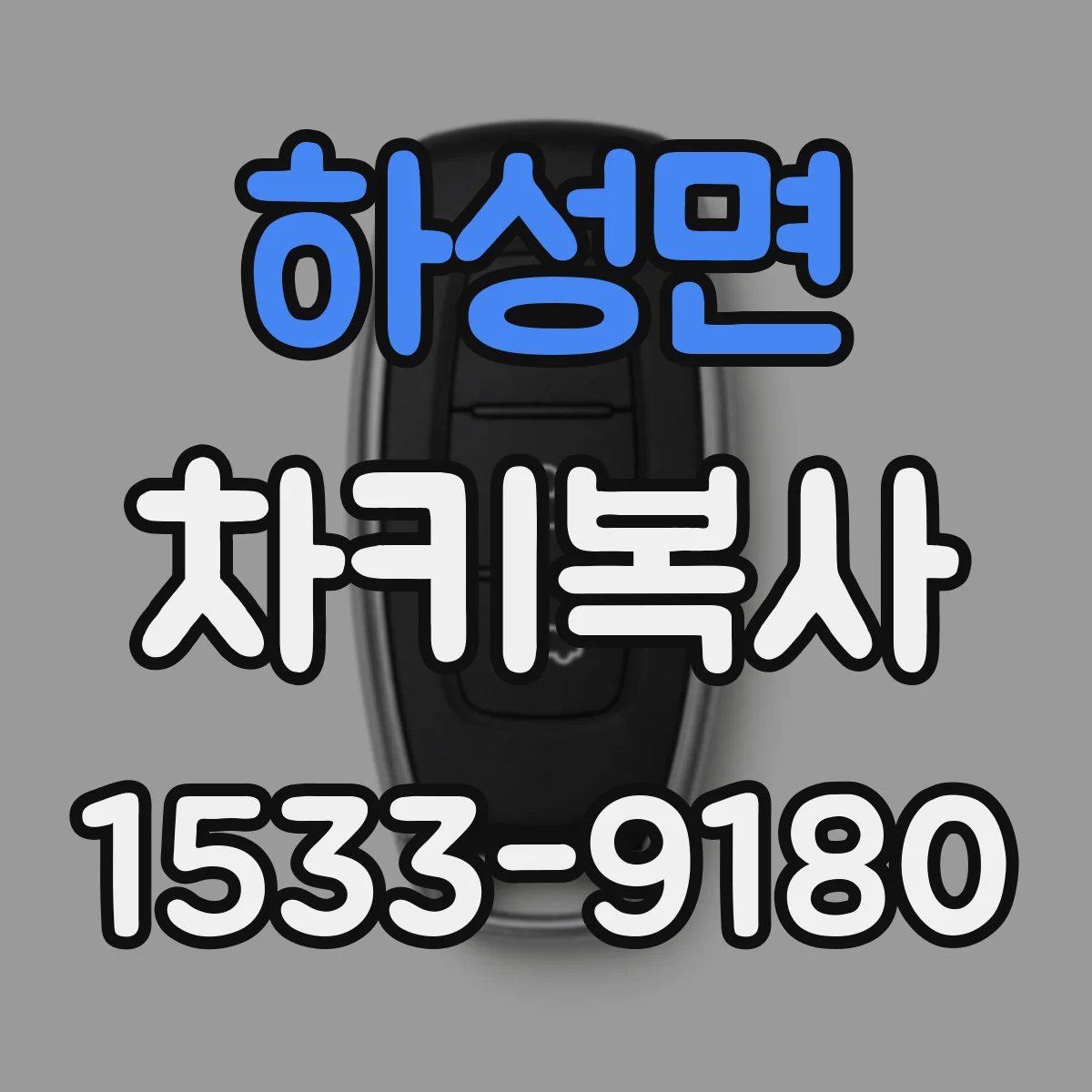 하성면 차키복사