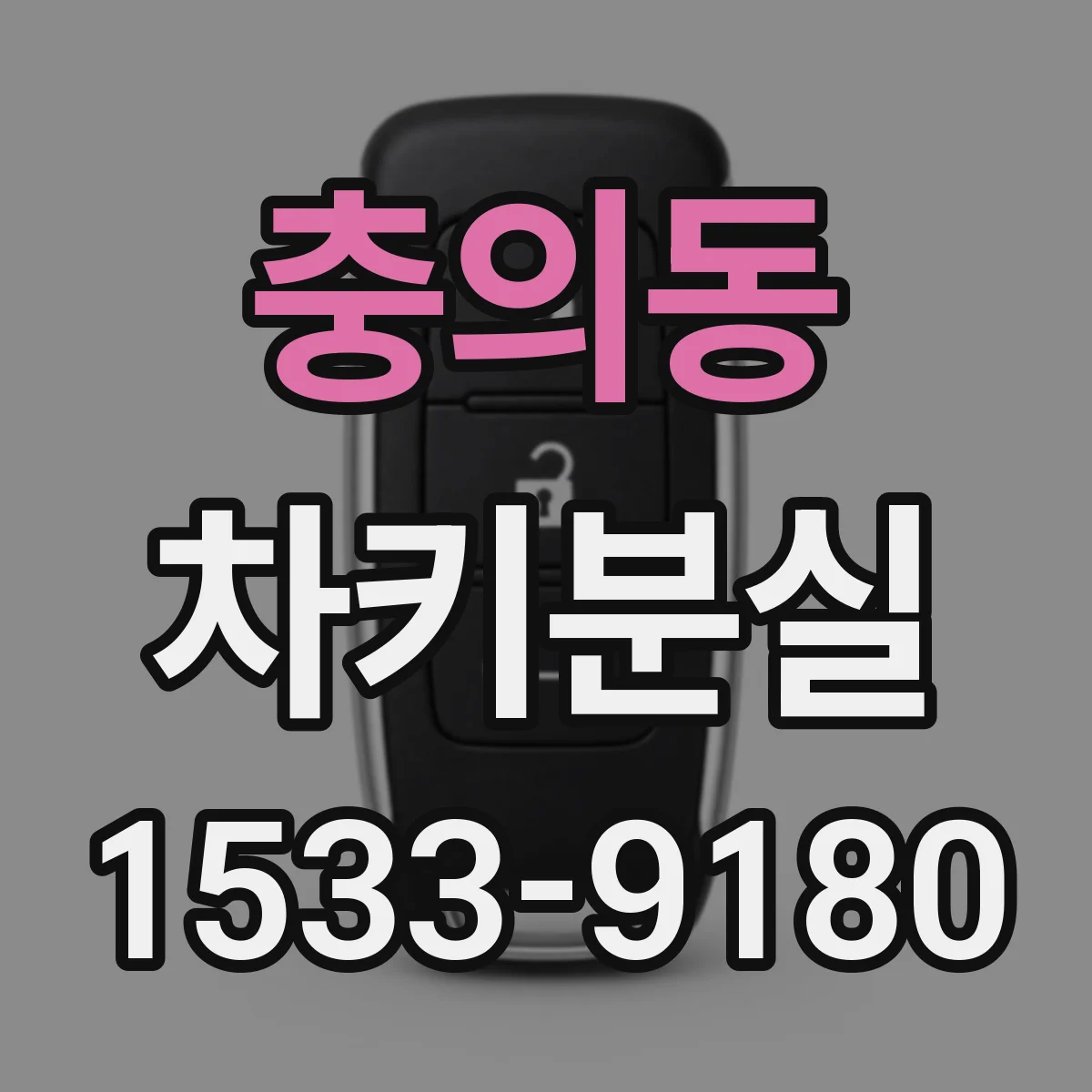 충의동 차키분실