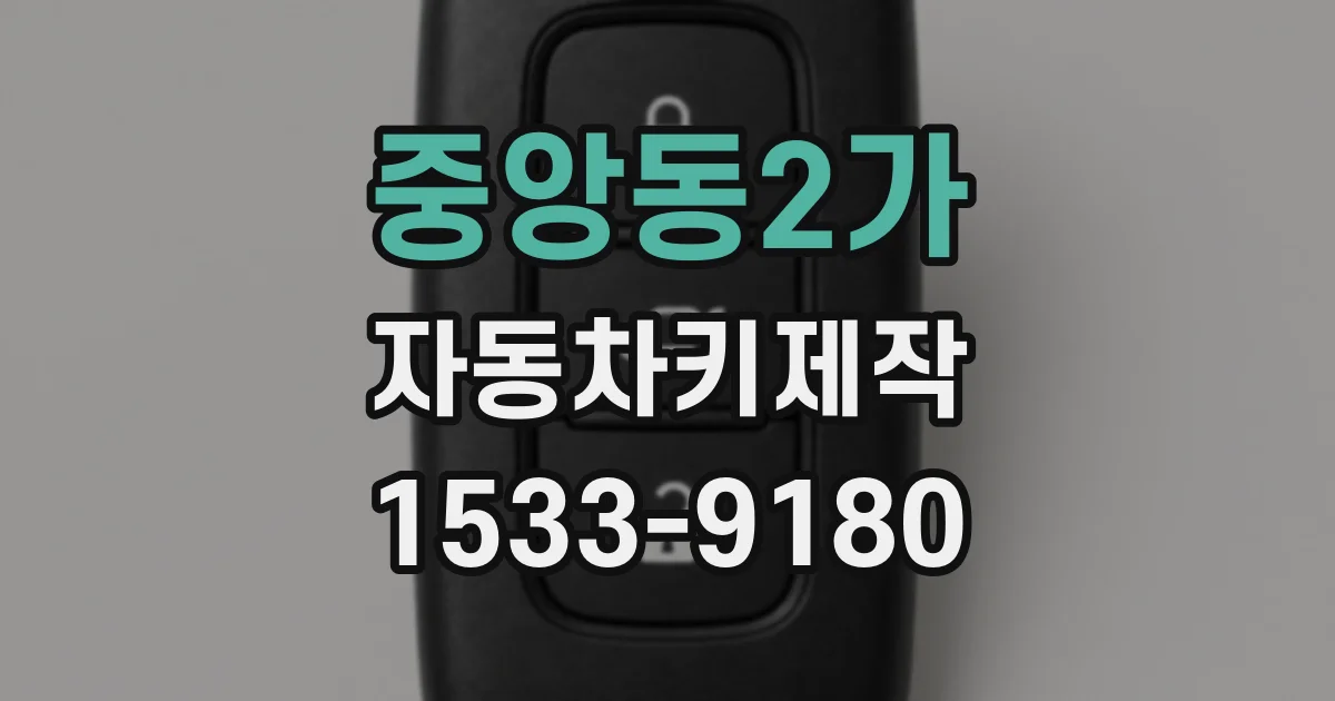 중앙동2가 자동차키제작
