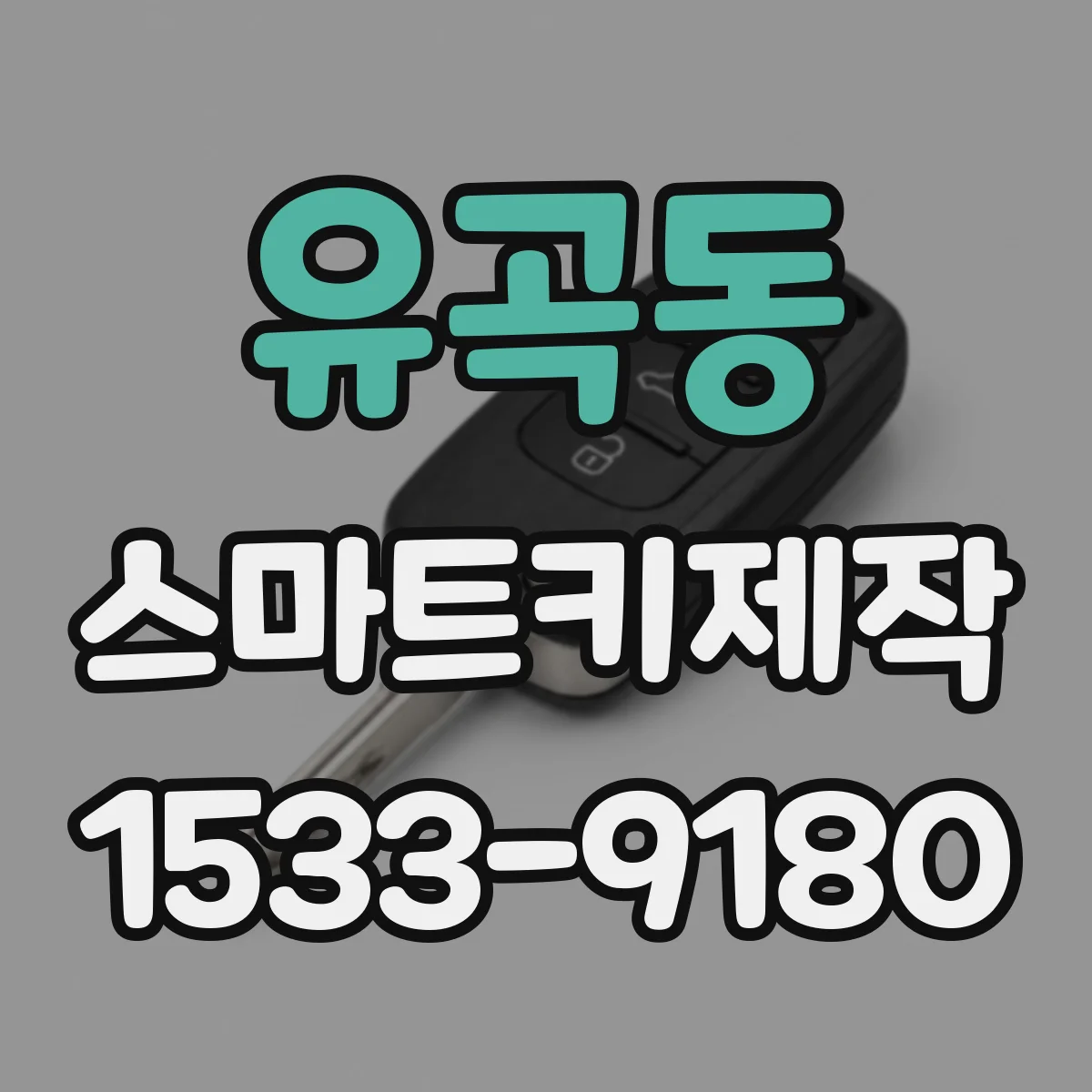 유곡동 스마트키제작