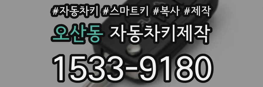 오산동 자동차키제작