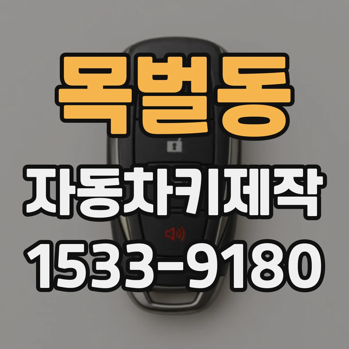 목벌동 자동차키제작