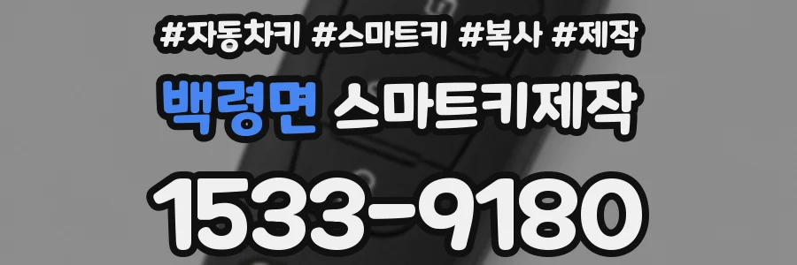 백령면 스마트키제작