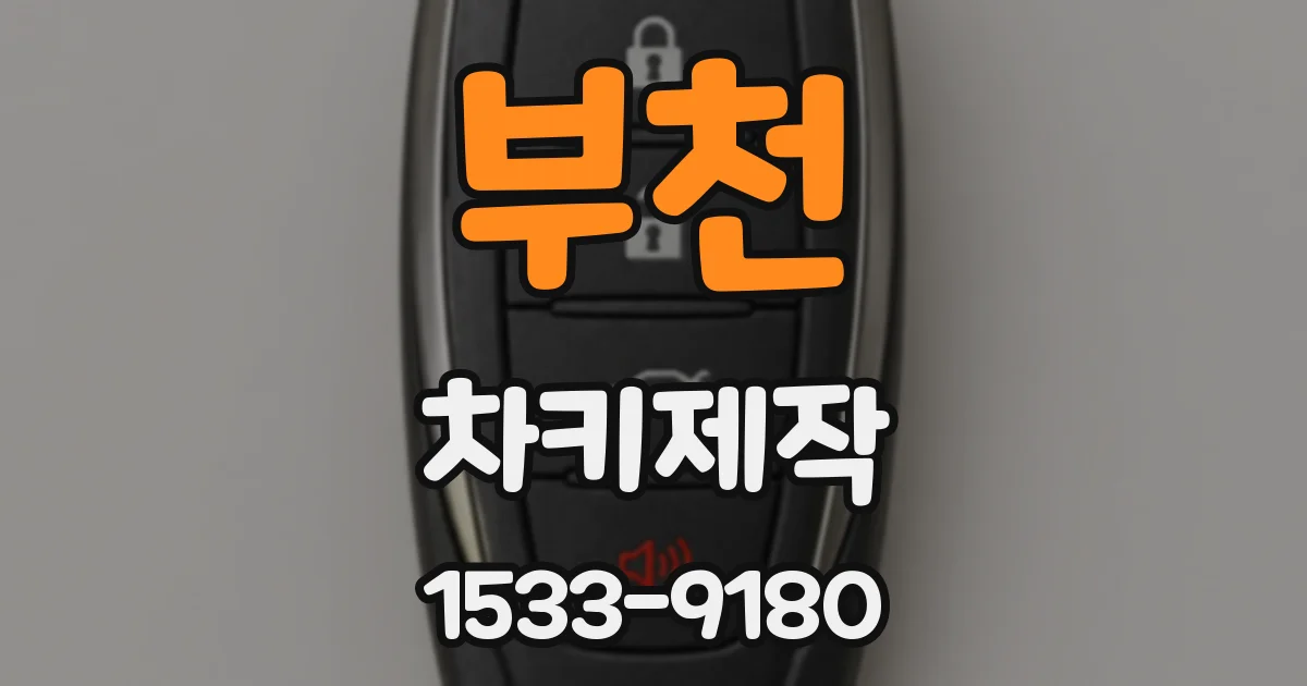 부천 차키제작