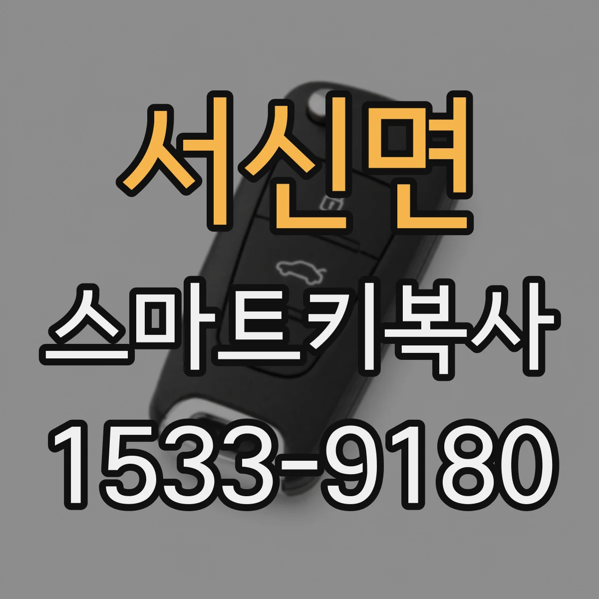 서신면 스마트키복사