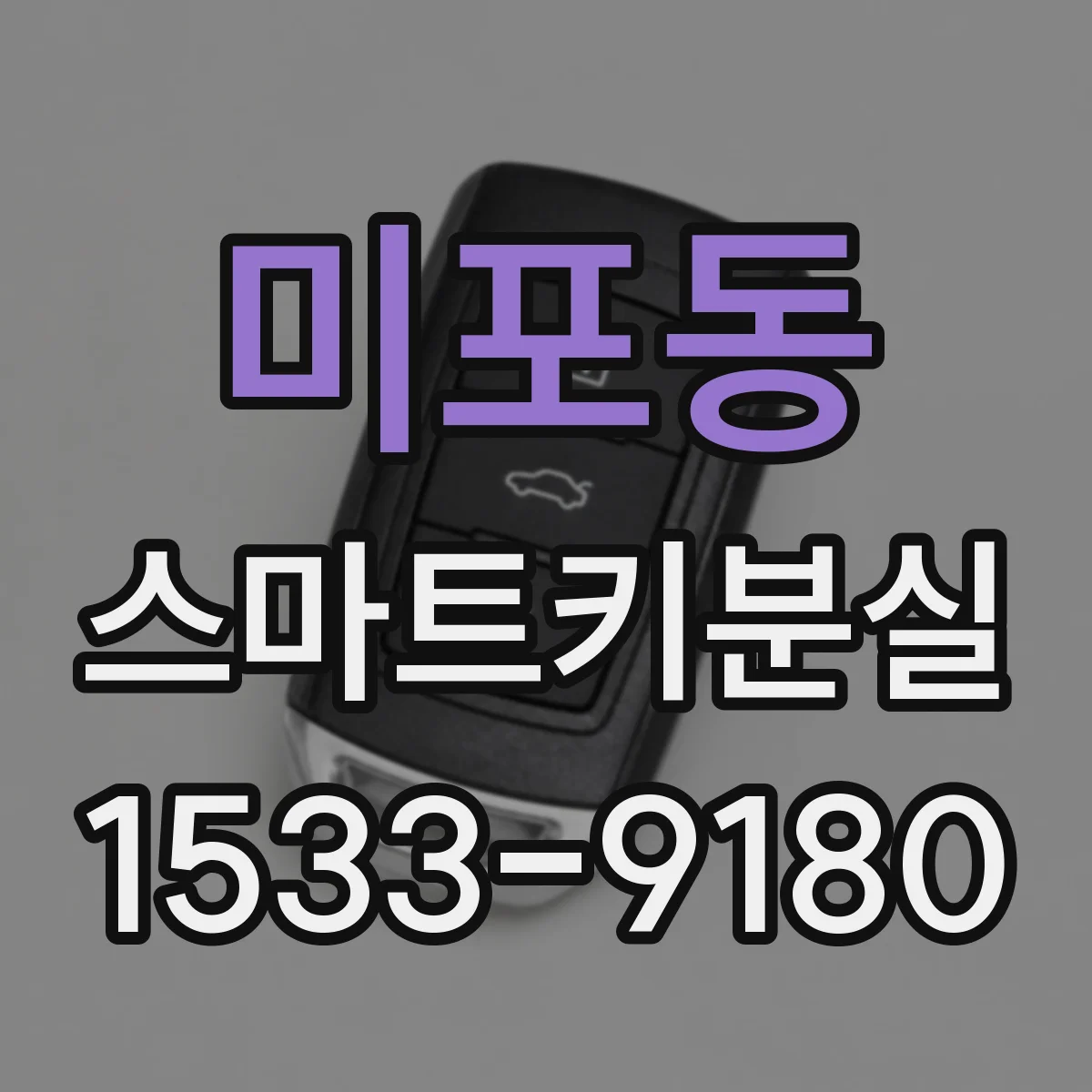 미포동 스마트키분실