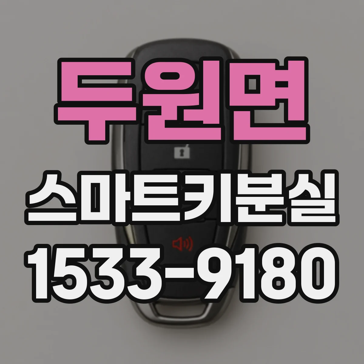 두원면 스마트키분실