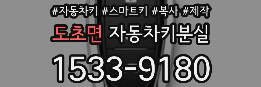 도초면 자동차키분실