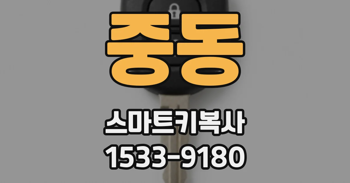 중동 스마트키복사