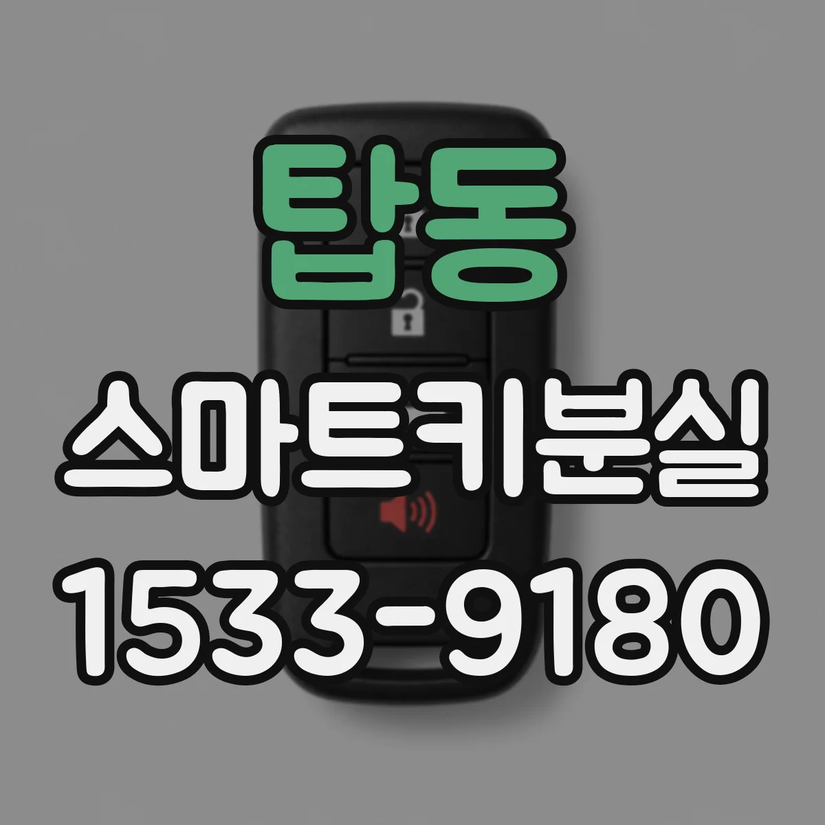 탑동 스마트키분실