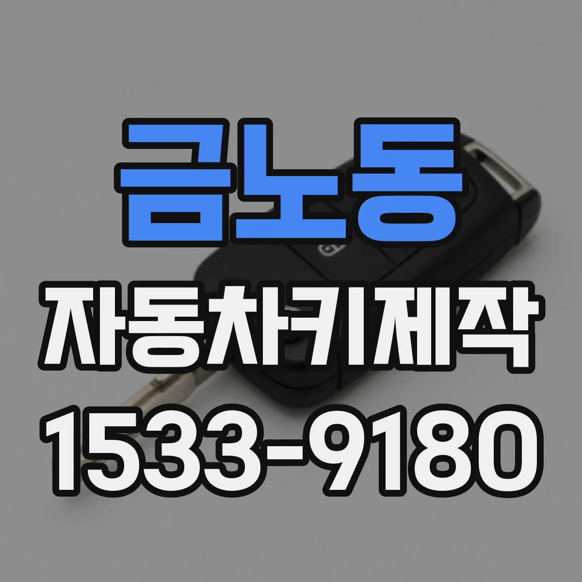 금노동 자동차키제작