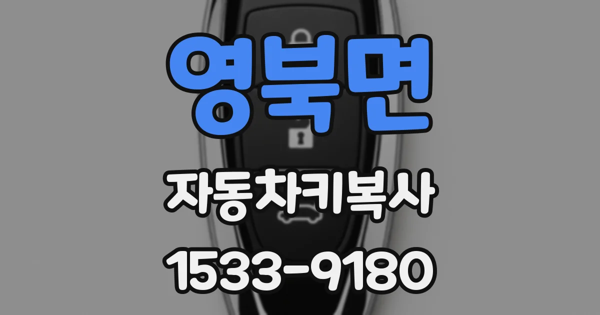 영북면 자동차키복사